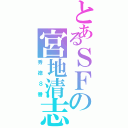 とあるＳＦの宮地清志（秀徳８番）