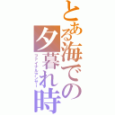 とある海での夕暮れ時（ファイナルアンサー）