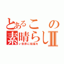 とあるこの素晴らしⅡ（い世界に祝福を）