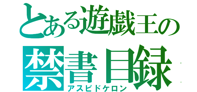 とある遊戯王の禁書目録（アスピドケロン）