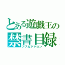 とある遊戯王の禁書目録（アスピドケロン）