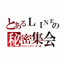 とあるＬＩＮＥの秘密集会（ロゴジェネレーター会）