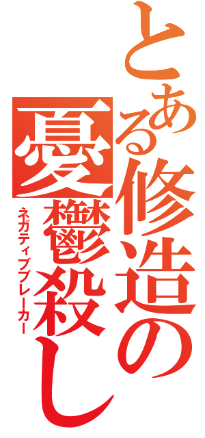 とある修造の憂鬱殺し（ネガティブブレーカー）