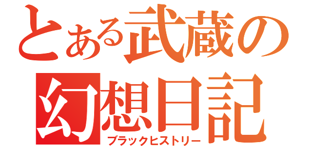 とある武蔵の幻想日記（ブラックヒストリー）