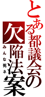 とある都議会の欠陥法案Ⅱ（みんな死ネ）