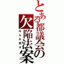 とある都議会の欠陥法案Ⅱ（みんな死ネ）