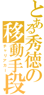 とある秀徳の移動手段（チャリアカー）