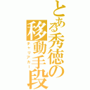 とある秀徳の移動手段（チャリアカー）