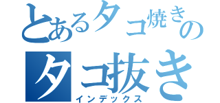 とあるタコ焼きのタコ抜き注文（インデックス）