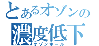 とあるオゾンの濃度低下（オゾンホール）