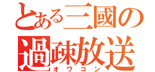 とある三國の過疎放送（オワコン）