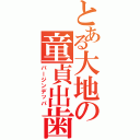 とある大地の童貞出歯（バージンデッパ）