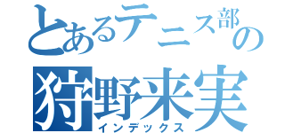 とあるテニス部の狩野来実（インデックス）