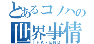 とあるコノハの世界事情（ＴＨＡ・ＥＮＤ）