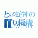 とある蛇神の自切機構（ウロトミー）