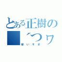 とある正樹の（´つヮ⊂）ウオォォｗｗｗｗ（使いすぎ）