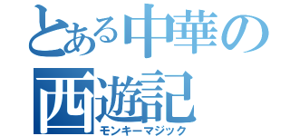 とある中華の西遊記（モンキーマジック）