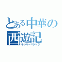 とある中華の西遊記（モンキーマジック）