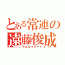 とある常連の遠藤俊成（やんちゃボーイ）