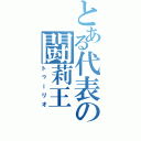 とある代表の闘莉王（トゥーリオ）