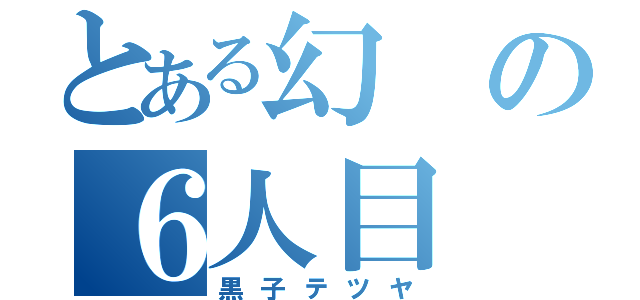 とある幻の６人目（黒子テツヤ）