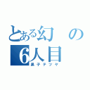 とある幻の６人目（黒子テツヤ）