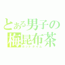 とある男子の梅昆布茶（ホットタイム）