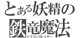 とある妖精の鉄竜魔法（ドラゴンスレイヤー）