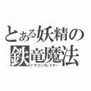 とある妖精の鉄竜魔法（ドラゴンスレイヤー）