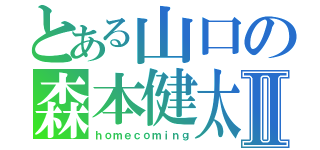 とある山口の森本健太Ⅱ（ｈｏｍｅｃｏｍｉｎｇ）