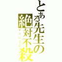 とある先生の絶対不殺（マッハ２０）