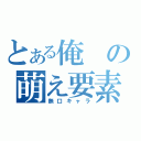 とある俺の萌え要素（無口キャラ）