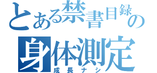 とある禁書目録の身体測定（成長ナシ）