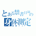 とある禁書目録の身体測定（成長ナシ）