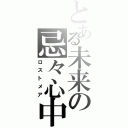 とある未来の忌々心中（ロストメア）