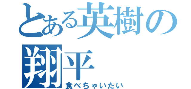 とある英樹の翔平（食べちゃいたい）