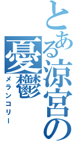 とある涼宮の憂鬱（メランコリー）