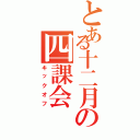 とある十二月の四課会（キックオフ）