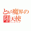 とある魔界の堕天使（インデックス）