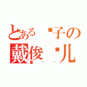 とある电子の戴俊晓儿子（董顺顺）