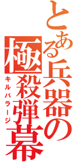 とある兵器の極殺弾幕（キルバラージ）