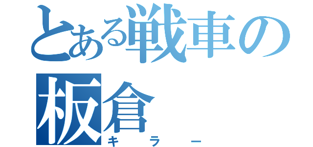 とある戦車の板倉（キラー）