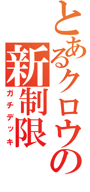 とあるクロウの新制限（ガチデッキ）