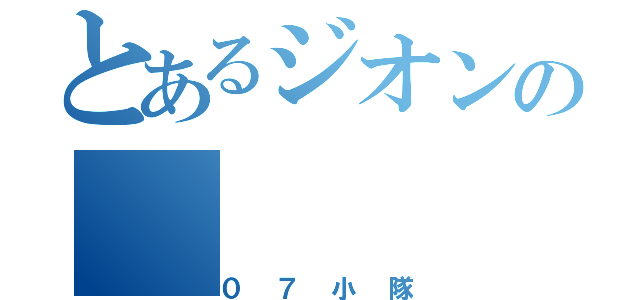 とあるジオンの（０７小隊）