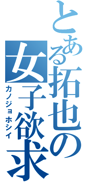 とある拓也の女子欲求（カノジョホシイ）