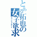 とある拓也の女子欲求（カノジョホシイ）