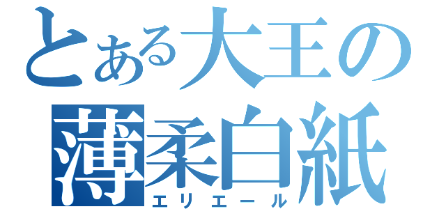 とある大王の薄柔白紙（エリエール）