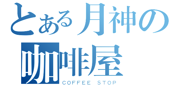 とある月神の咖啡屋（ＣＯＦＦＥＥ ＳＴＯＰ）