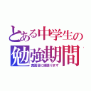 とある中学生の勉強期間（真面目に頑張ります）