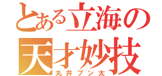 とある立海の天才妙技（丸井ブン太）